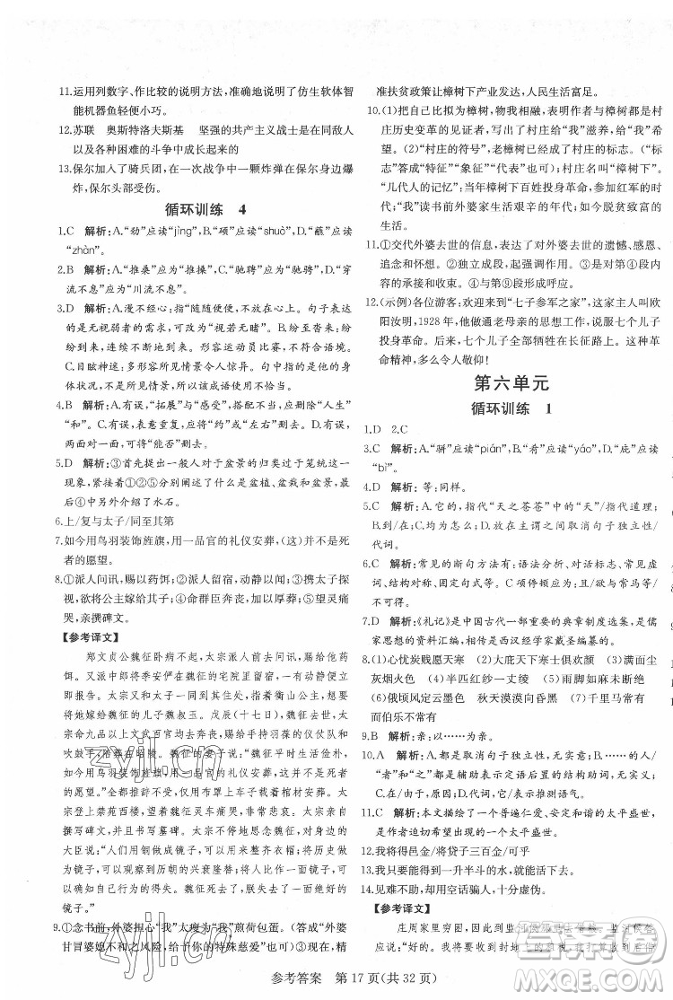 新疆建設兵團出版社2022課堂過關(guān)循環(huán)練語文八年級下冊人教版濟南專用答案