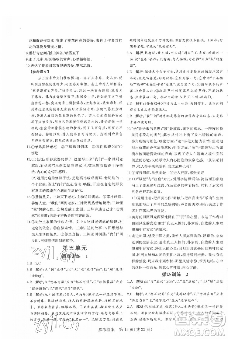 新疆建設兵團出版社2022課堂過關(guān)循環(huán)練語文八年級下冊人教版濟南專用答案