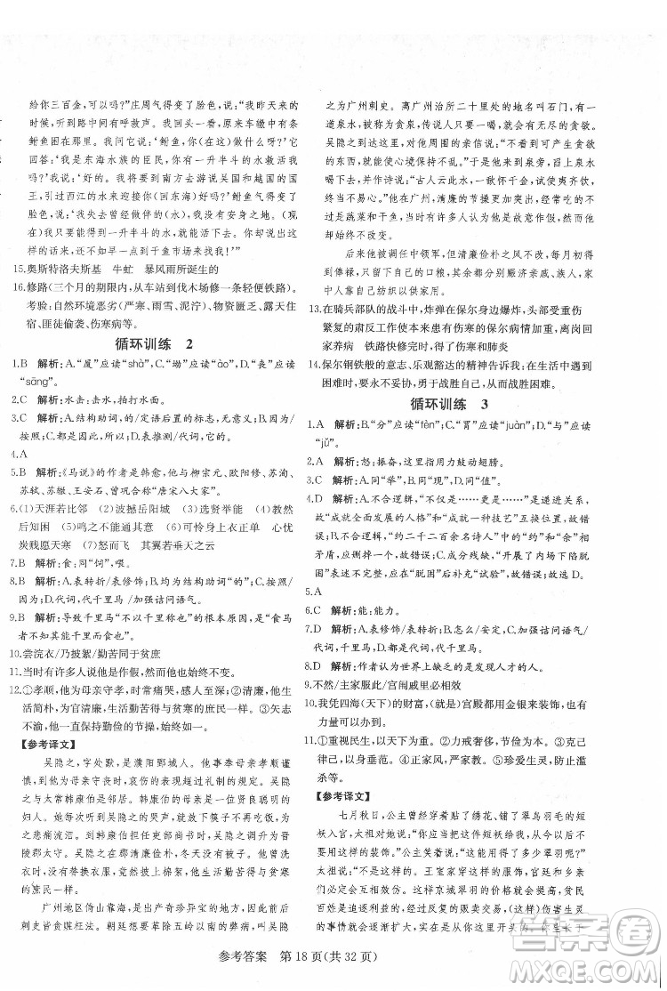 新疆建設兵團出版社2022課堂過關(guān)循環(huán)練語文八年級下冊人教版濟南專用答案