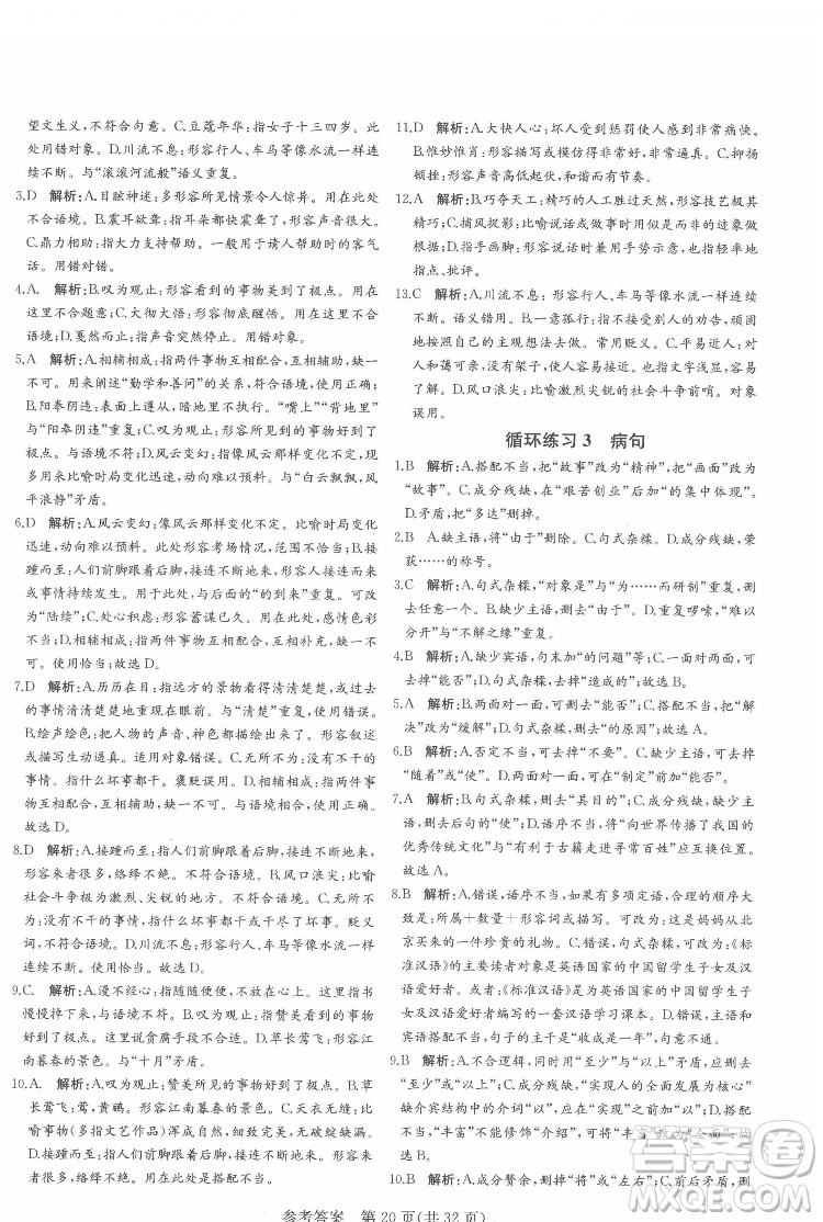 新疆建設兵團出版社2022課堂過關(guān)循環(huán)練語文八年級下冊人教版濟南專用答案
