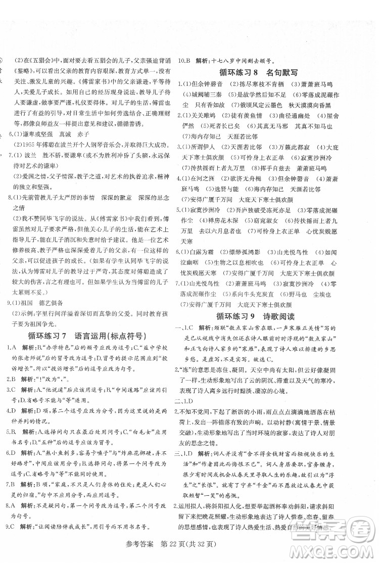 新疆建設兵團出版社2022課堂過關(guān)循環(huán)練語文八年級下冊人教版濟南專用答案