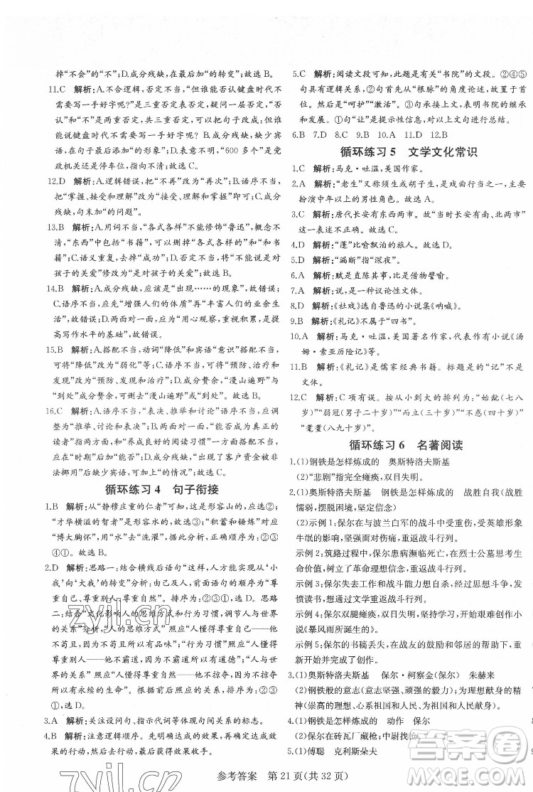 新疆建設兵團出版社2022課堂過關(guān)循環(huán)練語文八年級下冊人教版濟南專用答案