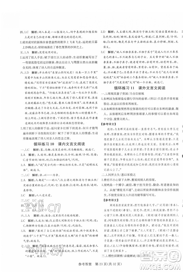 新疆建設兵團出版社2022課堂過關(guān)循環(huán)練語文八年級下冊人教版濟南專用答案