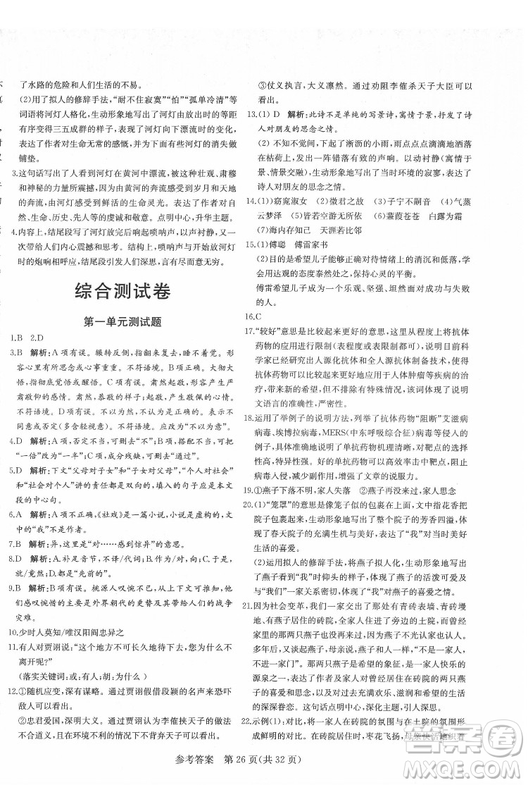 新疆建設兵團出版社2022課堂過關(guān)循環(huán)練語文八年級下冊人教版濟南專用答案
