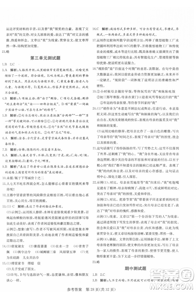 新疆建設兵團出版社2022課堂過關(guān)循環(huán)練語文八年級下冊人教版濟南專用答案