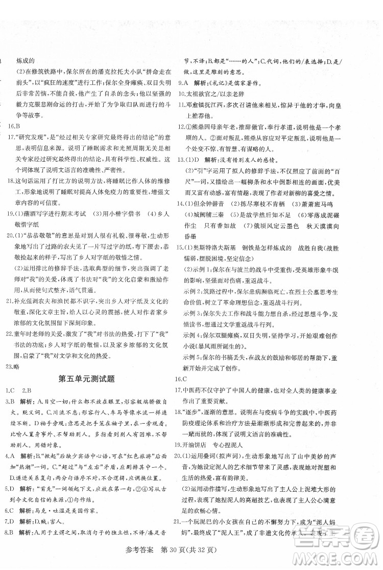 新疆建設兵團出版社2022課堂過關(guān)循環(huán)練語文八年級下冊人教版濟南專用答案