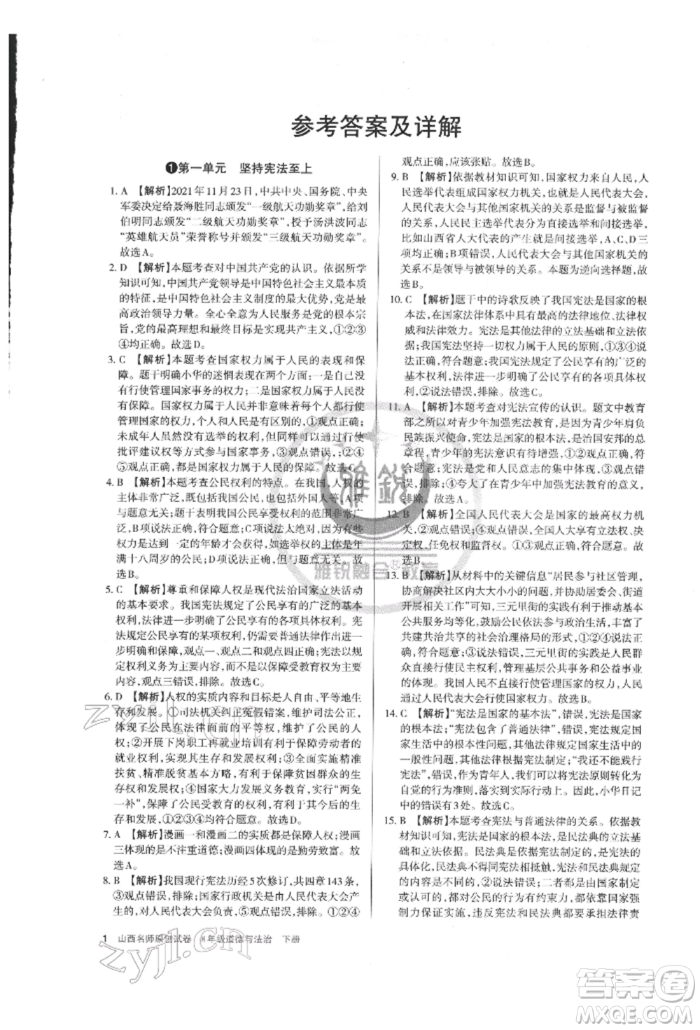 北京教育出版社2022山西名師原創(chuàng)試卷八年級(jí)下冊(cè)道德與法治人教版參考答案