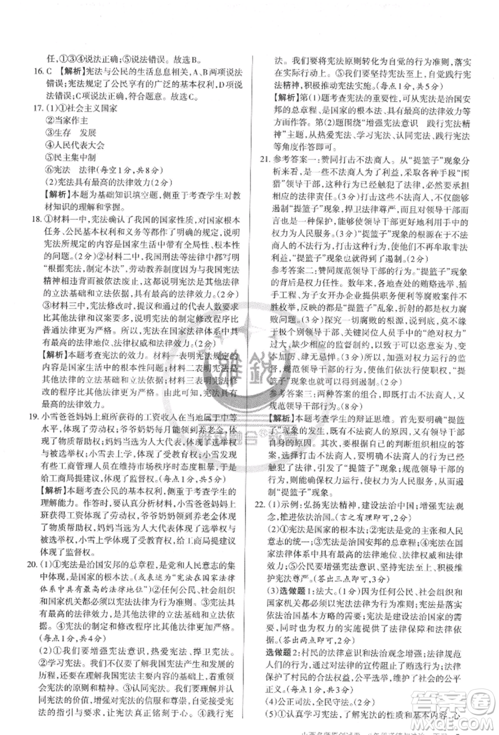 北京教育出版社2022山西名師原創(chuàng)試卷八年級(jí)下冊(cè)道德與法治人教版參考答案