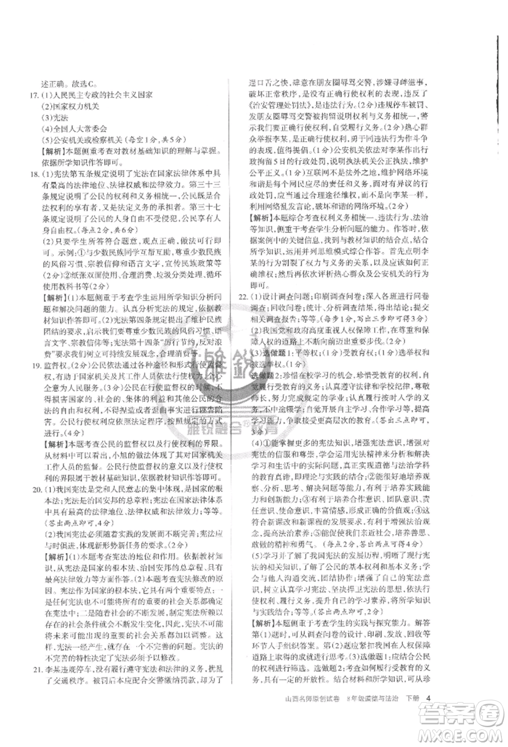 北京教育出版社2022山西名師原創(chuàng)試卷八年級(jí)下冊(cè)道德與法治人教版參考答案