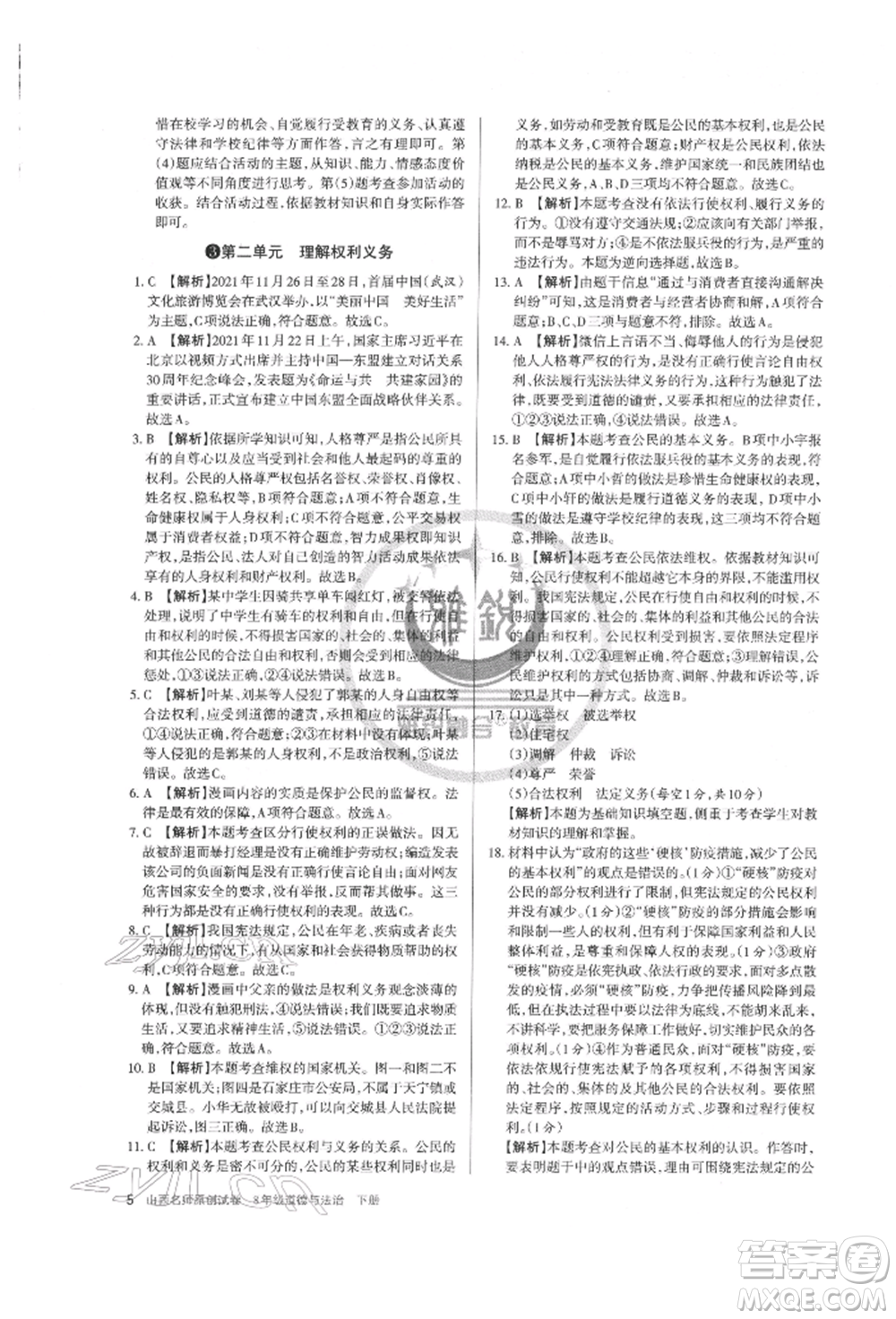 北京教育出版社2022山西名師原創(chuàng)試卷八年級(jí)下冊(cè)道德與法治人教版參考答案