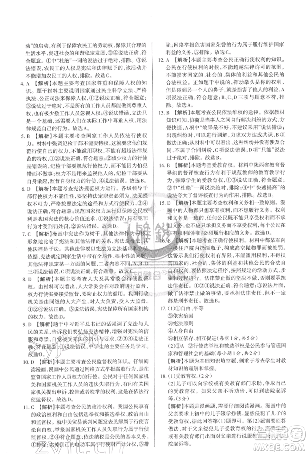 北京教育出版社2022山西名師原創(chuàng)試卷八年級(jí)下冊(cè)道德與法治人教版參考答案