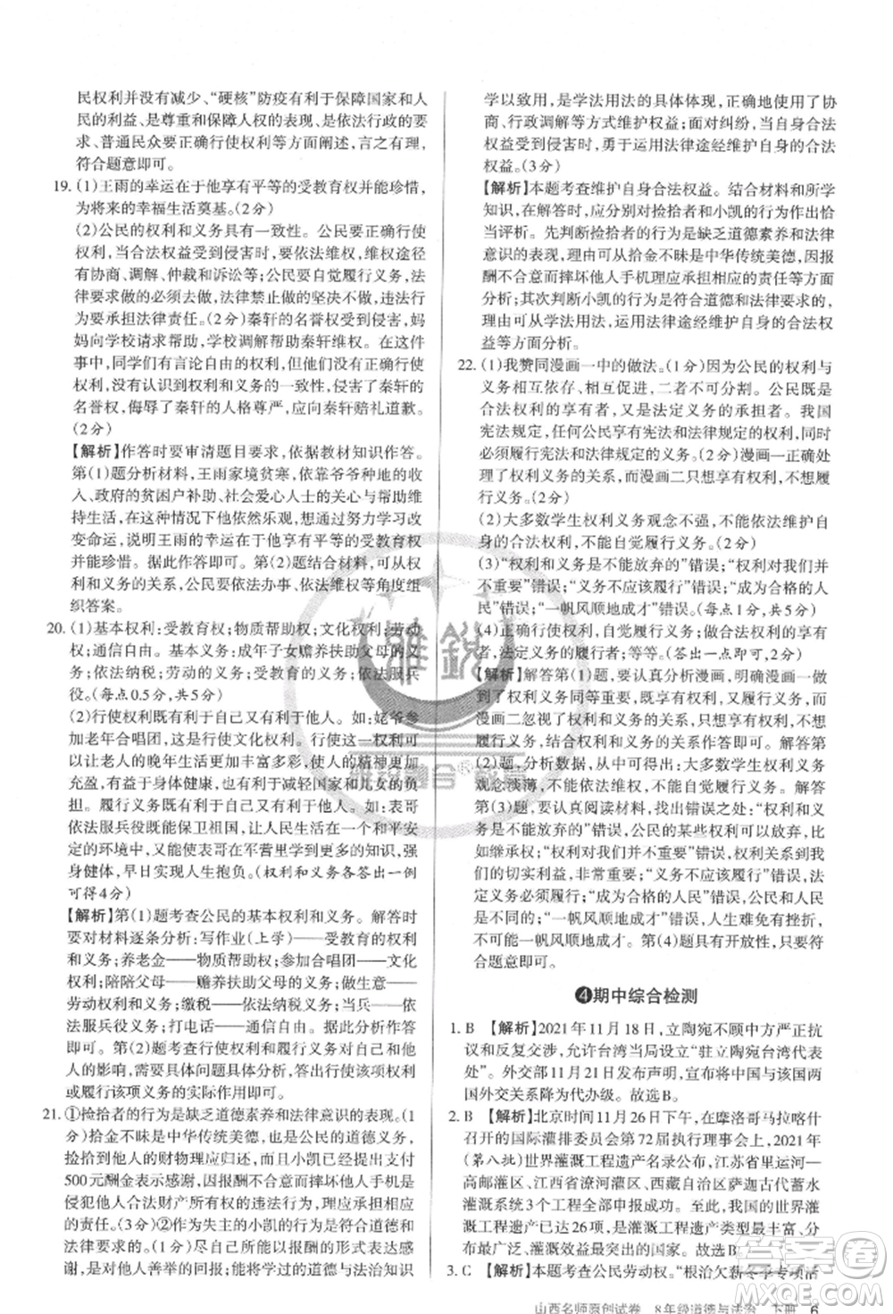 北京教育出版社2022山西名師原創(chuàng)試卷八年級(jí)下冊(cè)道德與法治人教版參考答案