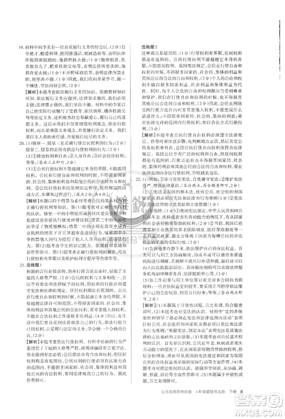 北京教育出版社2022山西名師原創(chuàng)試卷八年級(jí)下冊(cè)道德與法治人教版參考答案