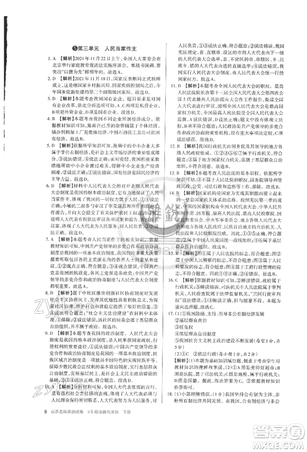 北京教育出版社2022山西名師原創(chuàng)試卷八年級(jí)下冊(cè)道德與法治人教版參考答案