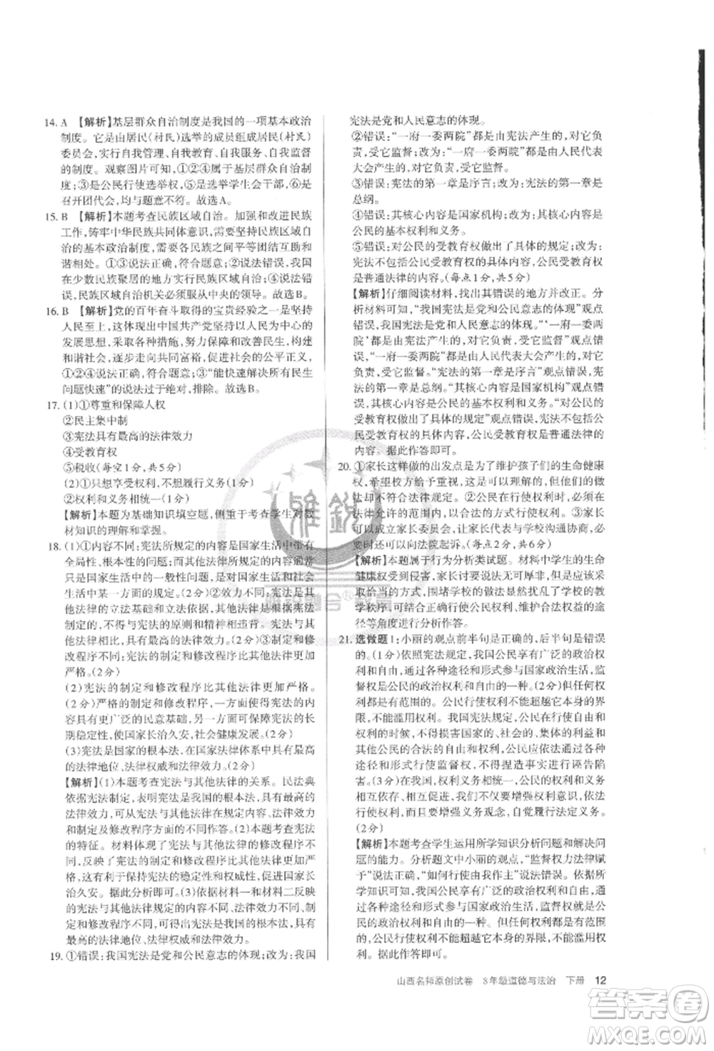 北京教育出版社2022山西名師原創(chuàng)試卷八年級(jí)下冊(cè)道德與法治人教版參考答案