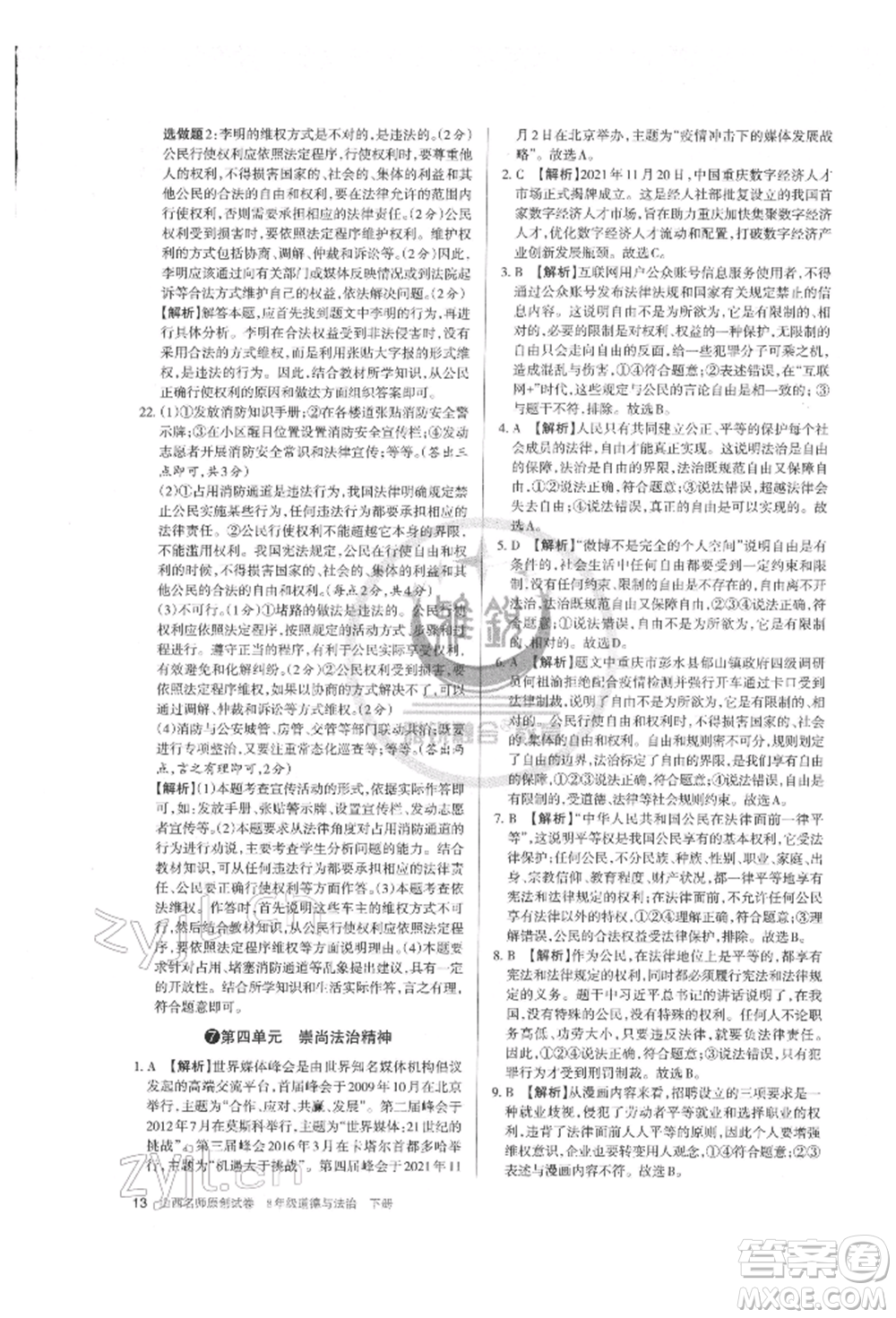 北京教育出版社2022山西名師原創(chuàng)試卷八年級(jí)下冊(cè)道德與法治人教版參考答案