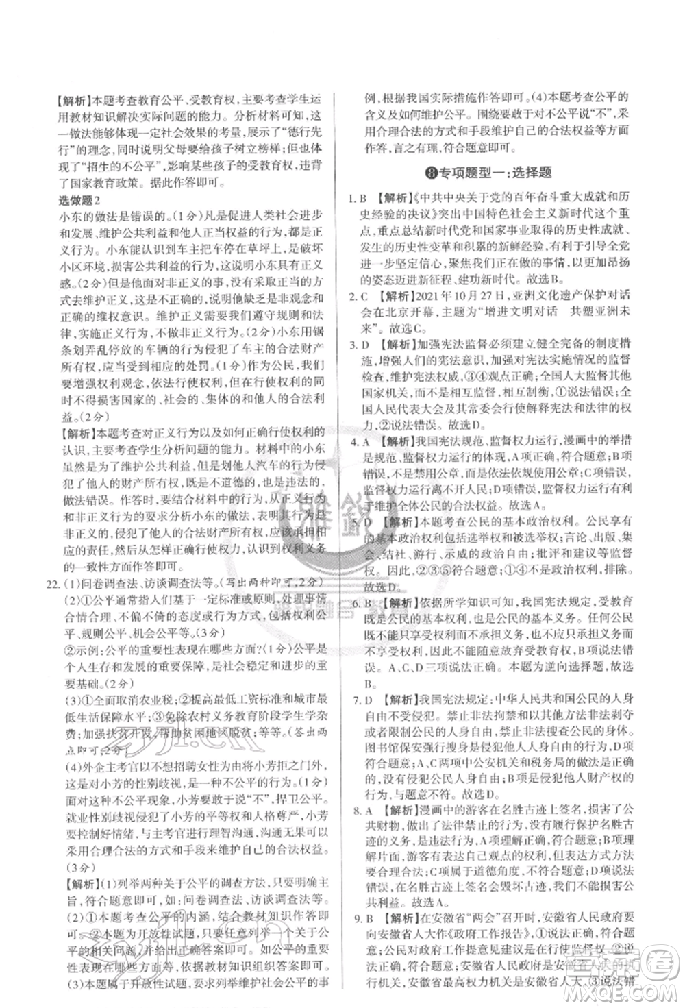 北京教育出版社2022山西名師原創(chuàng)試卷八年級(jí)下冊(cè)道德與法治人教版參考答案