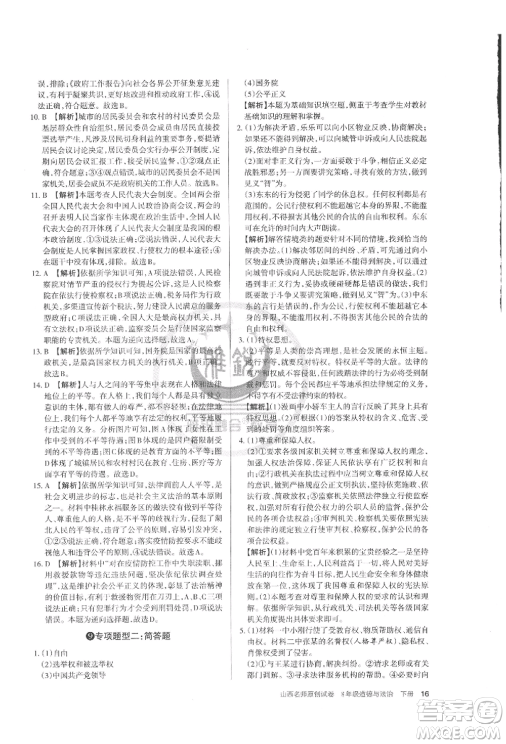 北京教育出版社2022山西名師原創(chuàng)試卷八年級(jí)下冊(cè)道德與法治人教版參考答案