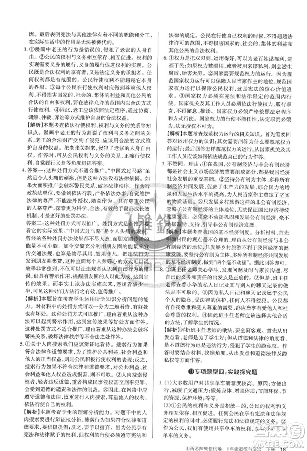 北京教育出版社2022山西名師原創(chuàng)試卷八年級(jí)下冊(cè)道德與法治人教版參考答案