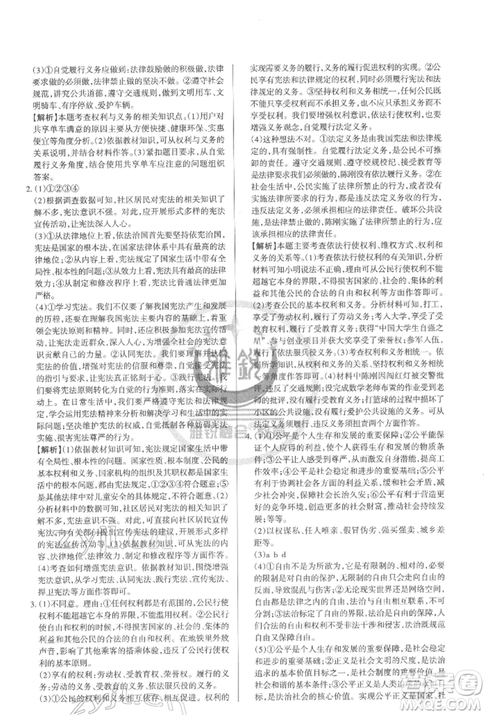 北京教育出版社2022山西名師原創(chuàng)試卷八年級(jí)下冊(cè)道德與法治人教版參考答案