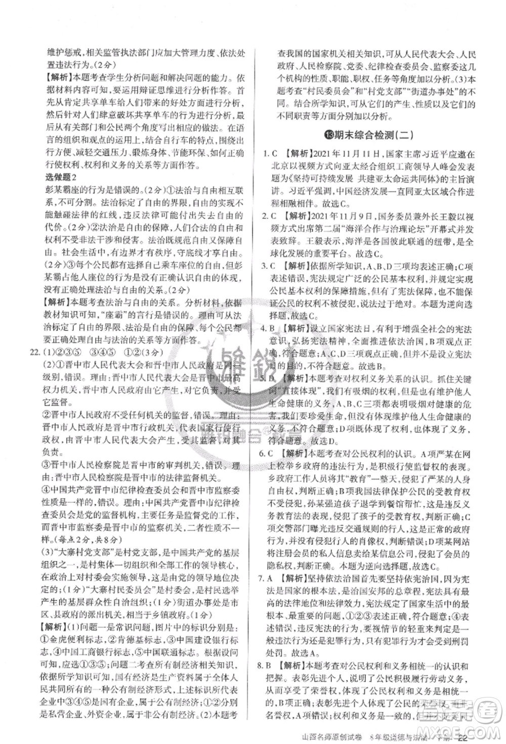 北京教育出版社2022山西名師原創(chuàng)試卷八年級(jí)下冊(cè)道德與法治人教版參考答案