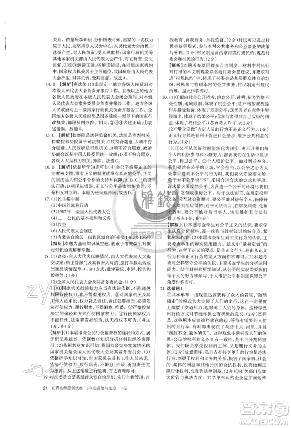 北京教育出版社2022山西名師原創(chuàng)試卷八年級(jí)下冊(cè)道德與法治人教版參考答案