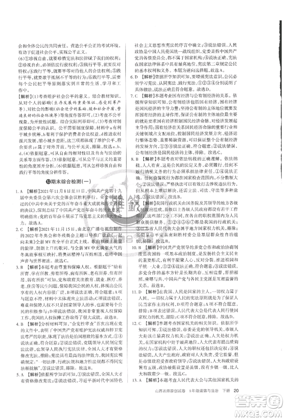 北京教育出版社2022山西名師原創(chuàng)試卷八年級(jí)下冊(cè)道德與法治人教版參考答案
