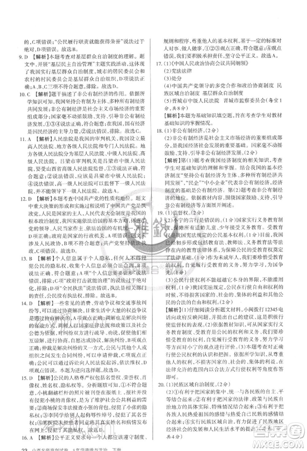 北京教育出版社2022山西名師原創(chuàng)試卷八年級(jí)下冊(cè)道德與法治人教版參考答案