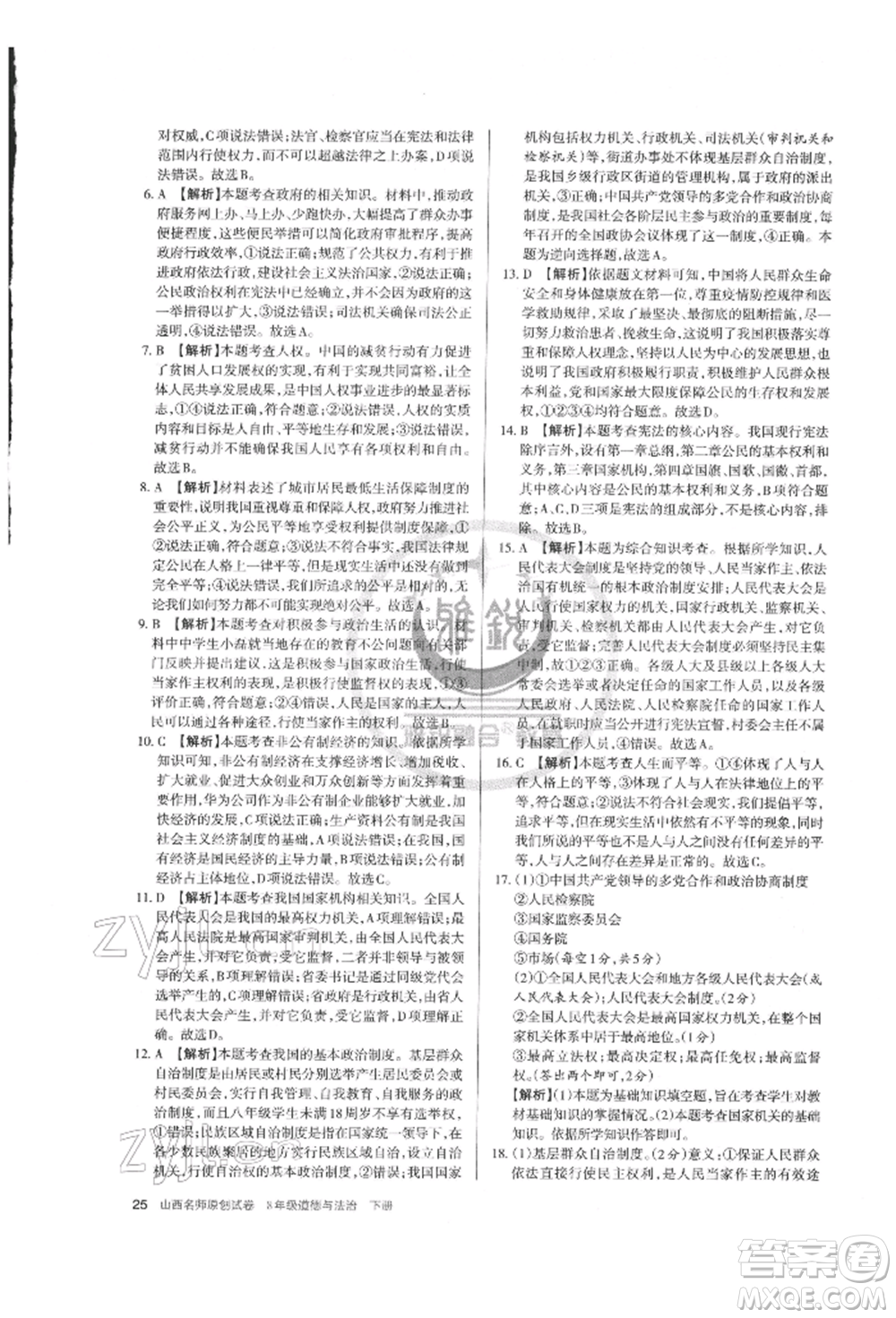 北京教育出版社2022山西名師原創(chuàng)試卷八年級(jí)下冊(cè)道德與法治人教版參考答案
