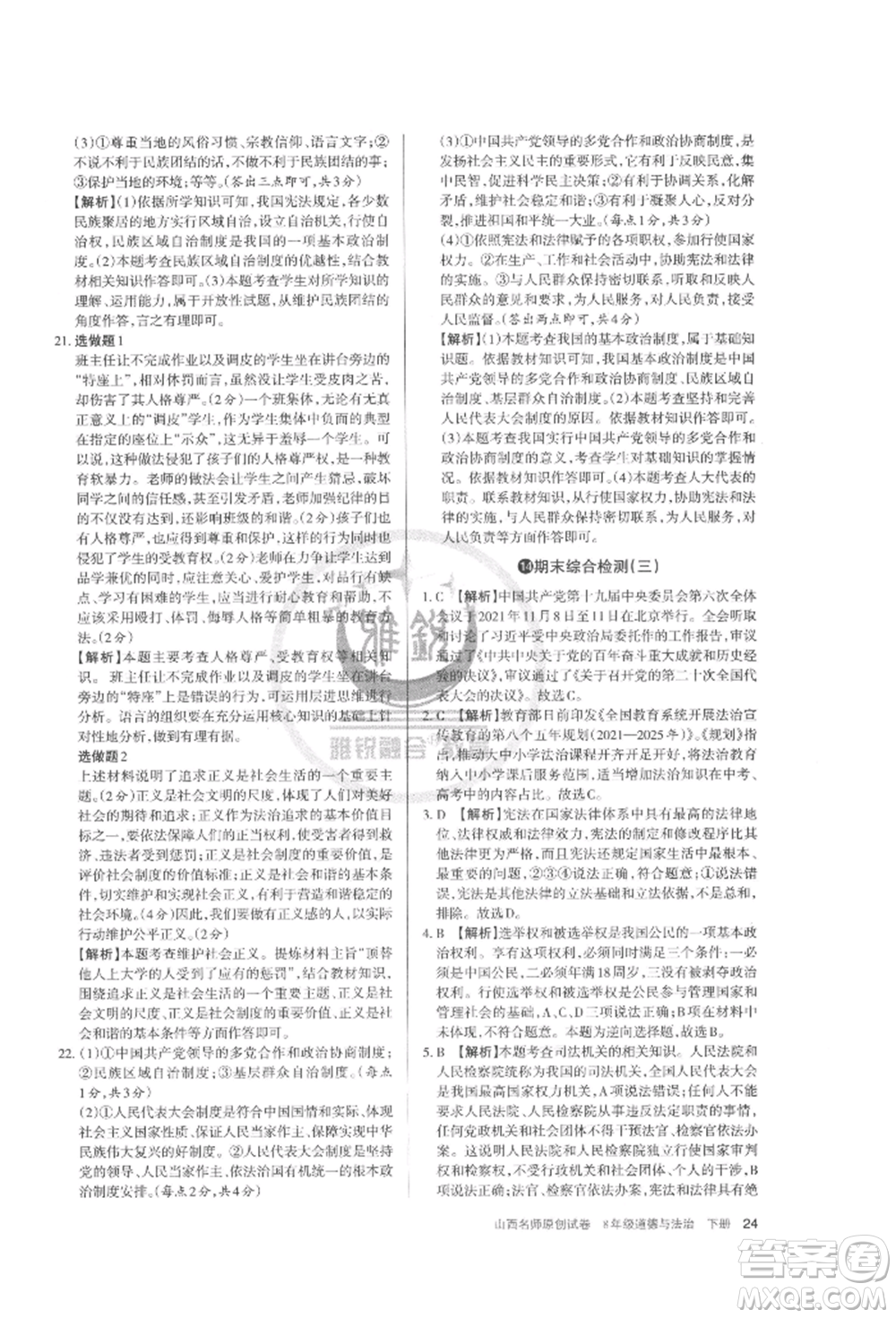 北京教育出版社2022山西名師原創(chuàng)試卷八年級(jí)下冊(cè)道德與法治人教版參考答案