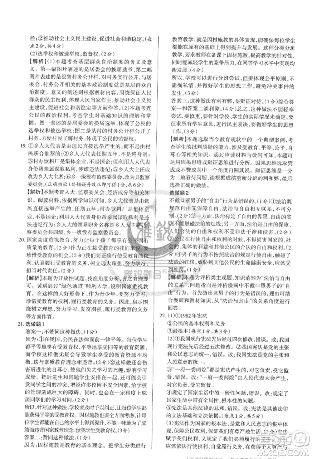 北京教育出版社2022山西名師原創(chuàng)試卷八年級(jí)下冊(cè)道德與法治人教版參考答案
