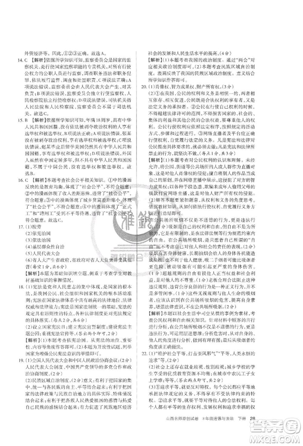 北京教育出版社2022山西名師原創(chuàng)試卷八年級(jí)下冊(cè)道德與法治人教版參考答案