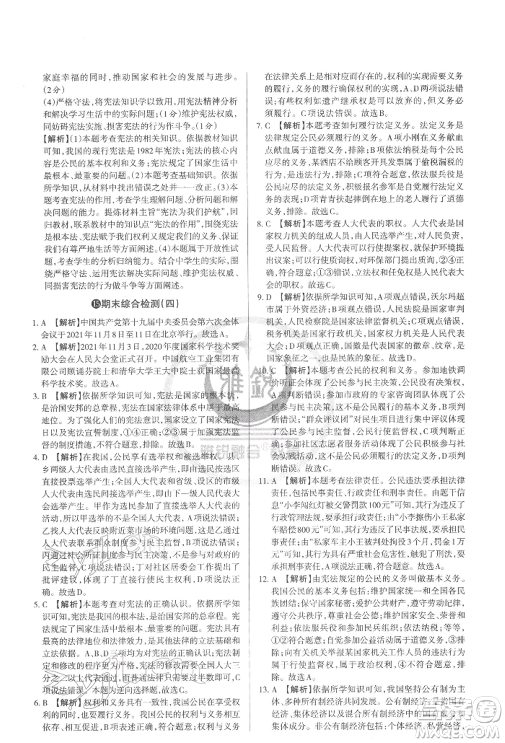 北京教育出版社2022山西名師原創(chuàng)試卷八年級(jí)下冊(cè)道德與法治人教版參考答案