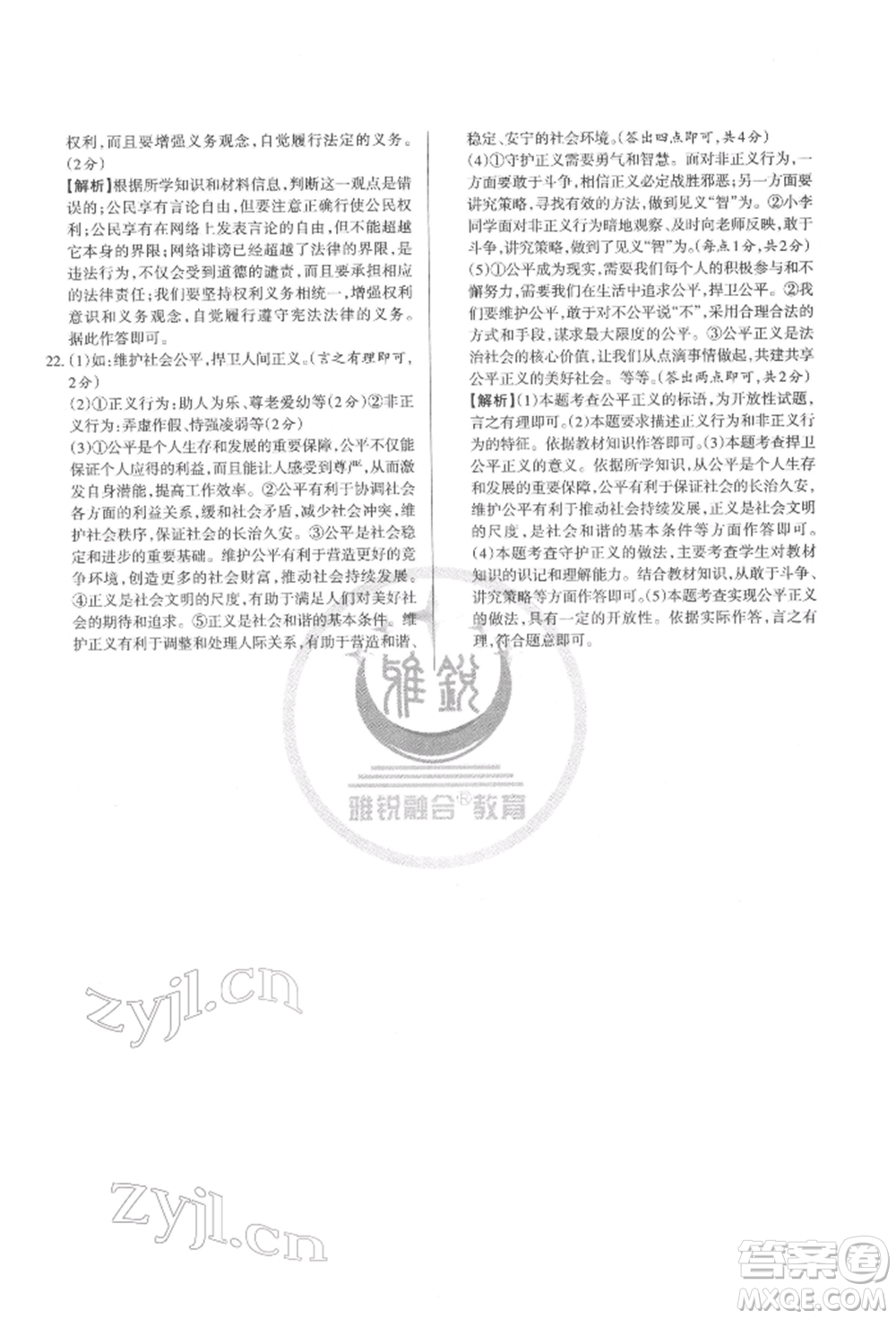 北京教育出版社2022山西名師原創(chuàng)試卷八年級(jí)下冊(cè)道德與法治人教版參考答案