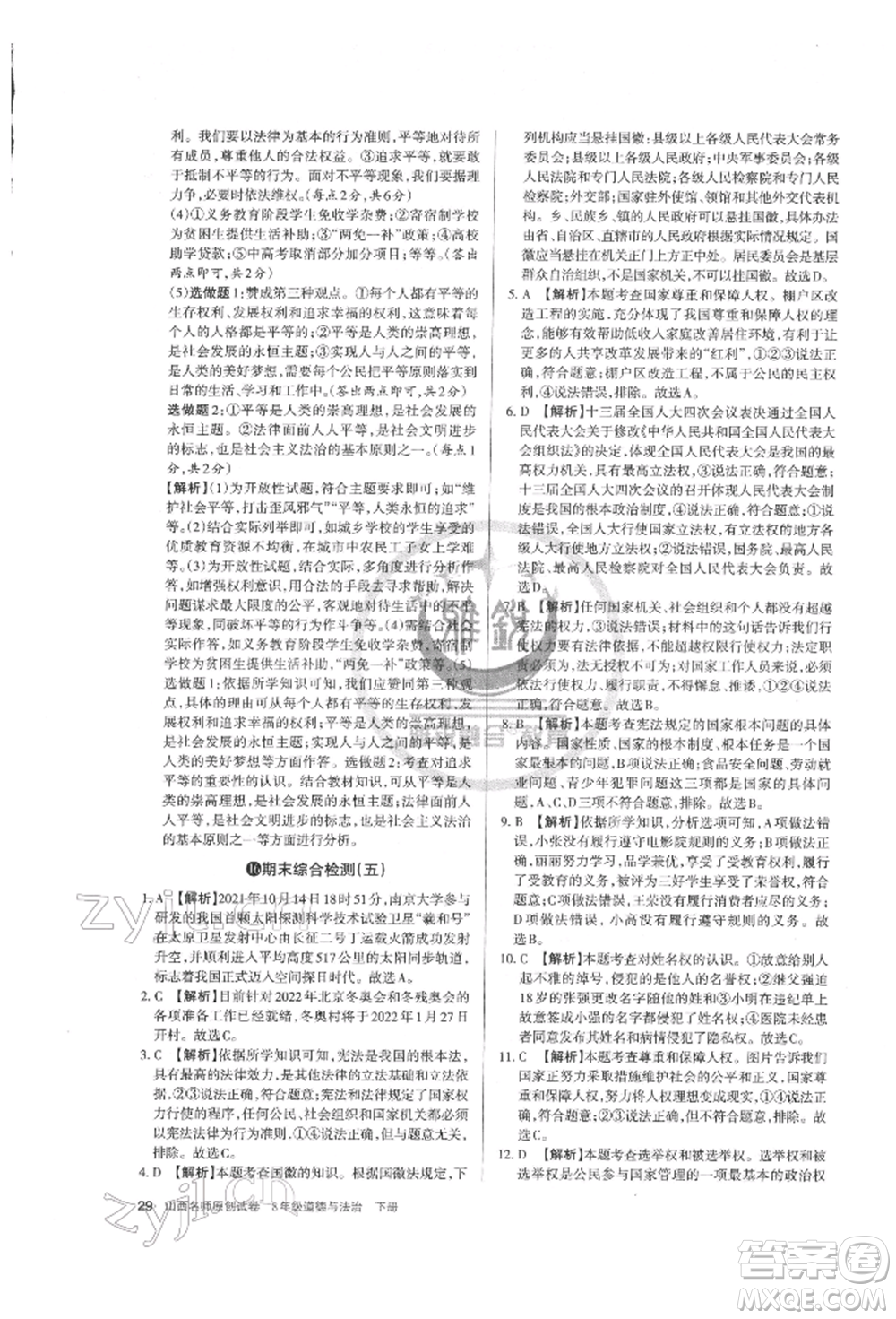 北京教育出版社2022山西名師原創(chuàng)試卷八年級(jí)下冊(cè)道德與法治人教版參考答案