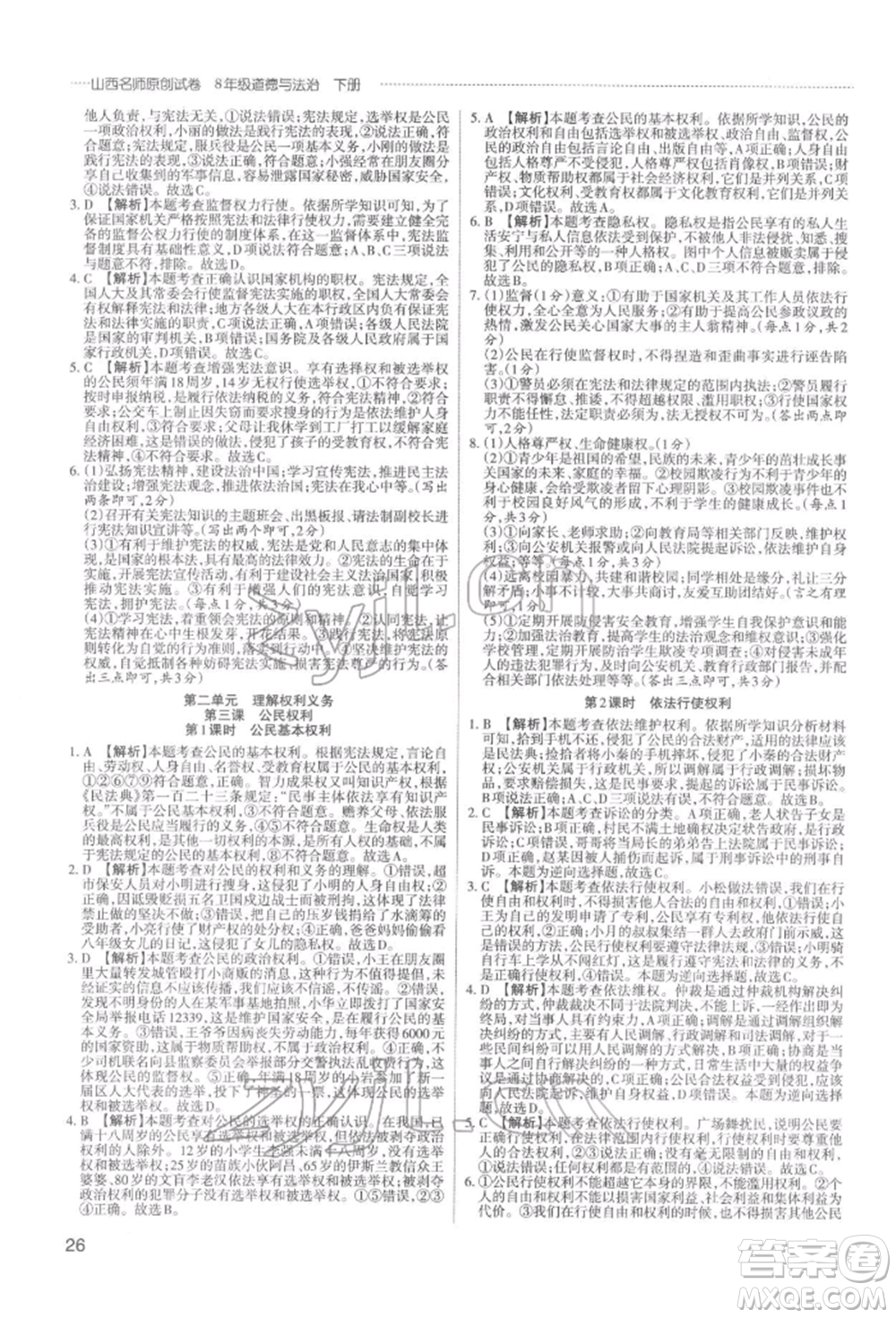 北京教育出版社2022山西名師原創(chuàng)試卷八年級(jí)下冊(cè)道德與法治人教版參考答案
