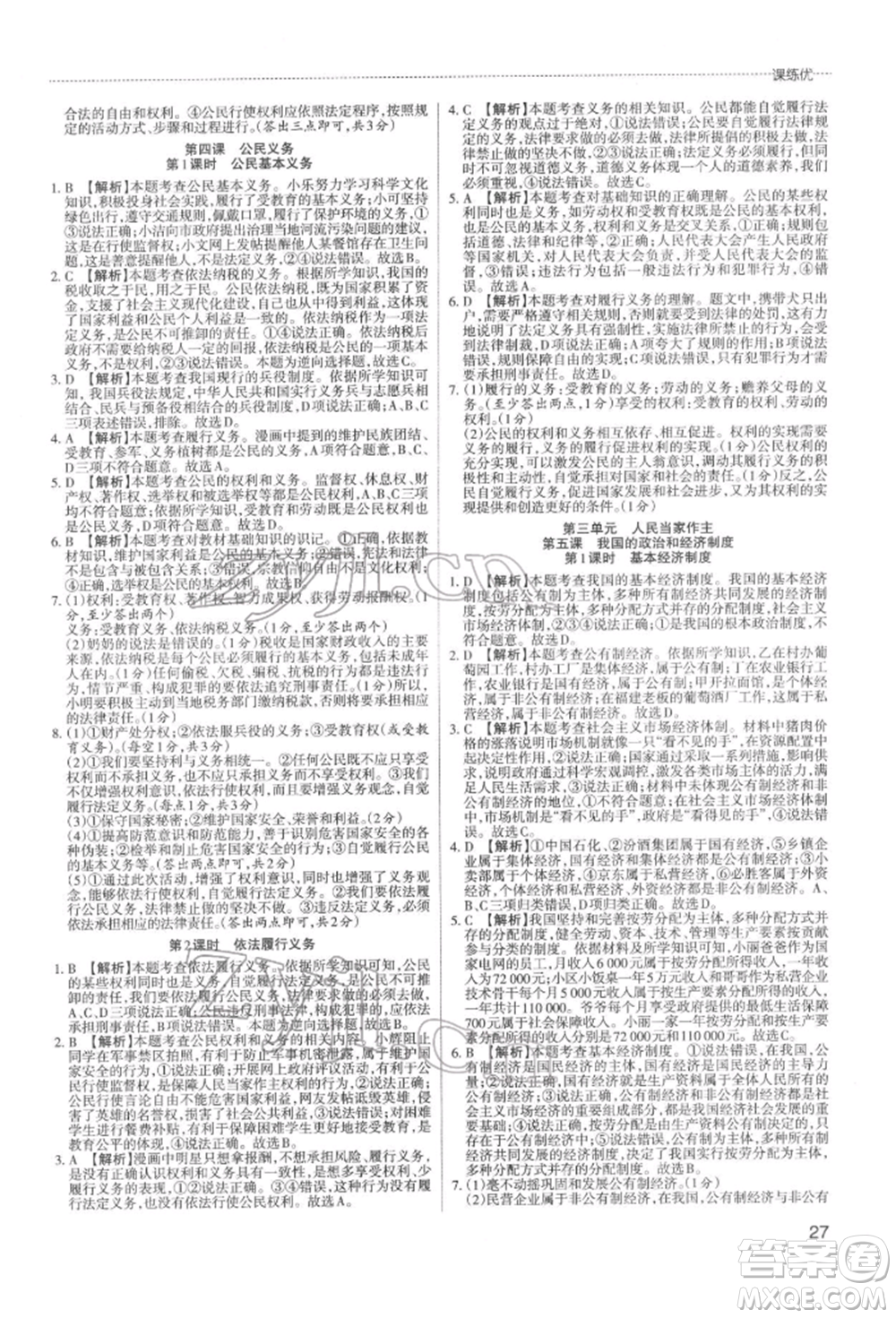 北京教育出版社2022山西名師原創(chuàng)試卷八年級(jí)下冊(cè)道德與法治人教版參考答案