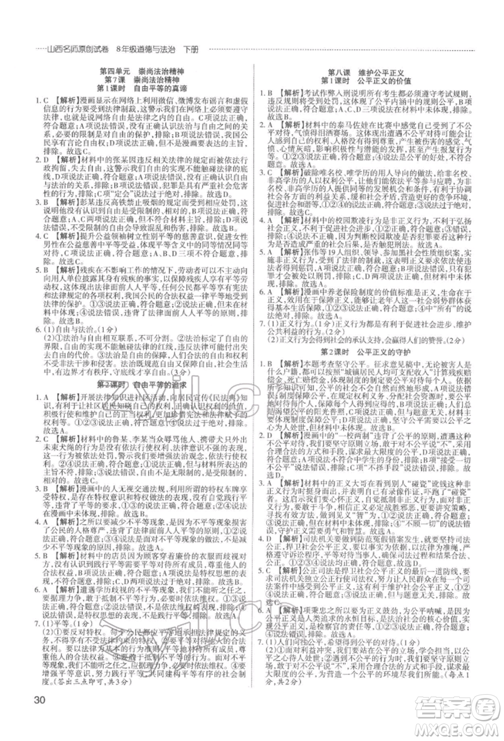 北京教育出版社2022山西名師原創(chuàng)試卷八年級(jí)下冊(cè)道德與法治人教版參考答案