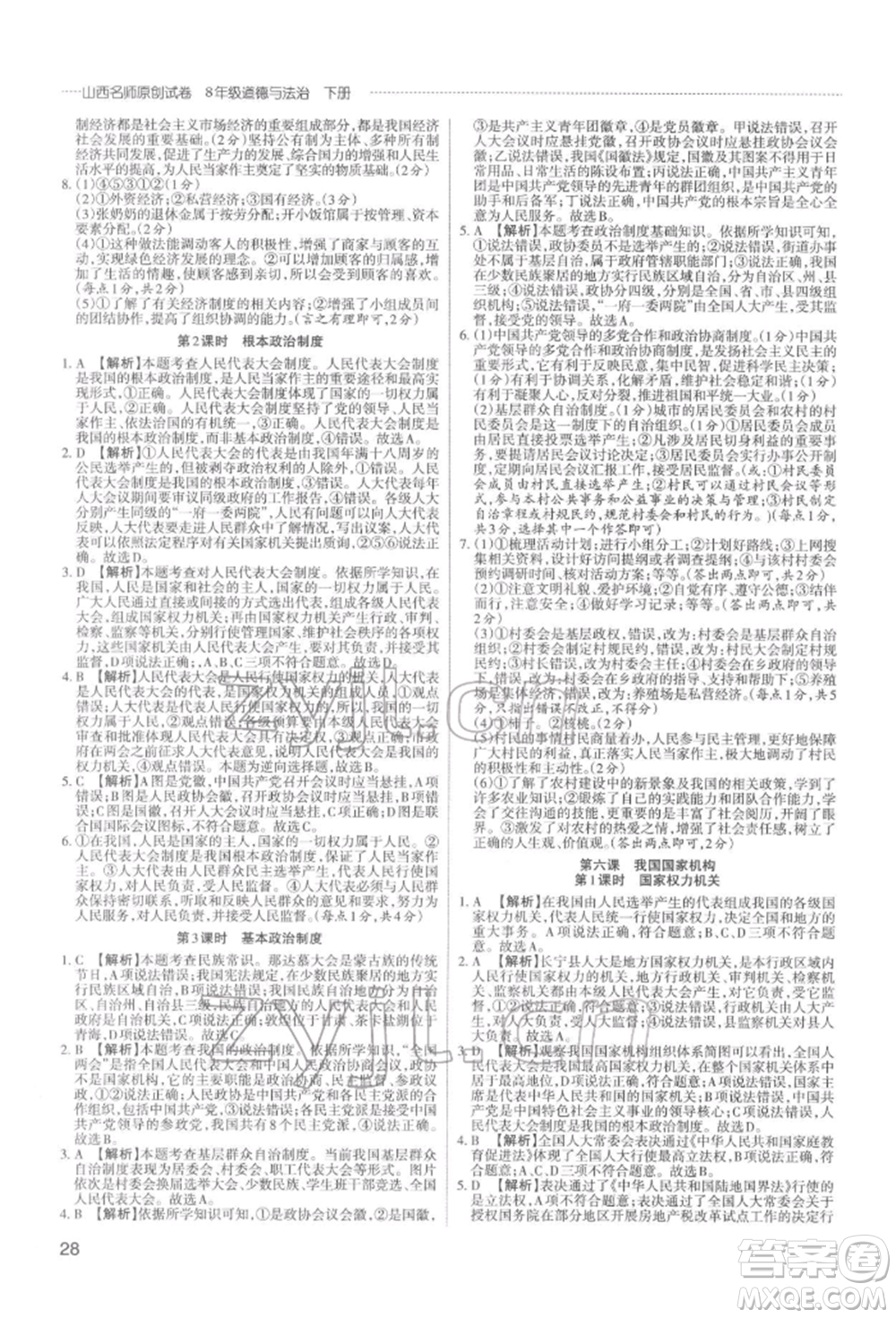 北京教育出版社2022山西名師原創(chuàng)試卷八年級(jí)下冊(cè)道德與法治人教版參考答案