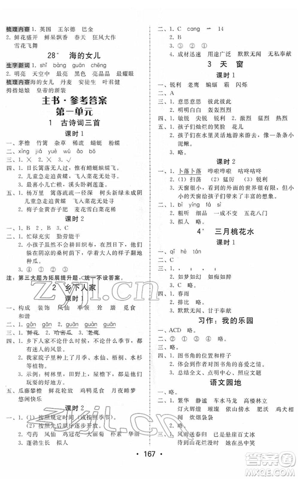 安徽人民出版社2022教與學(xué)課時(shí)學(xué)練測四年級(jí)語文下冊人教版答案