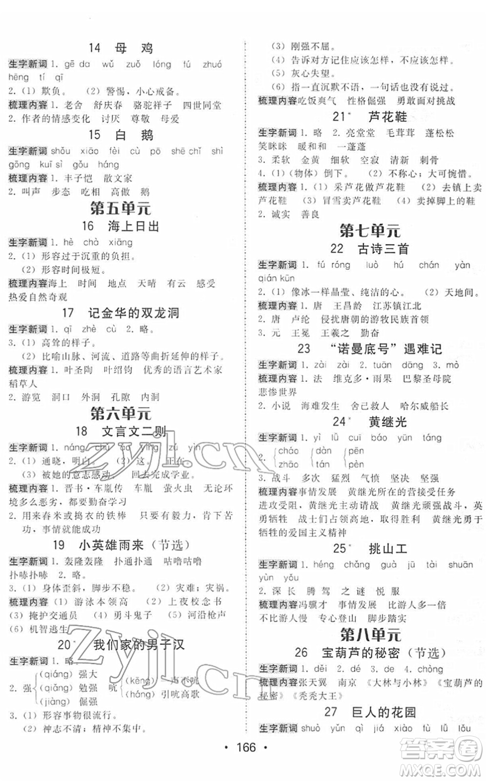 安徽人民出版社2022教與學(xué)課時(shí)學(xué)練測四年級(jí)語文下冊人教版答案