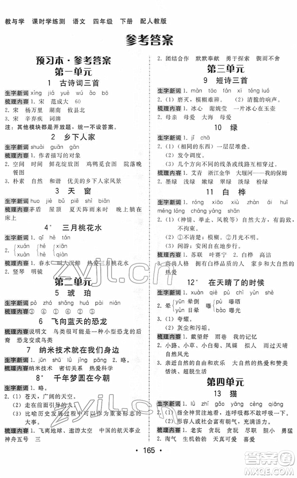安徽人民出版社2022教與學(xué)課時(shí)學(xué)練測四年級(jí)語文下冊人教版答案