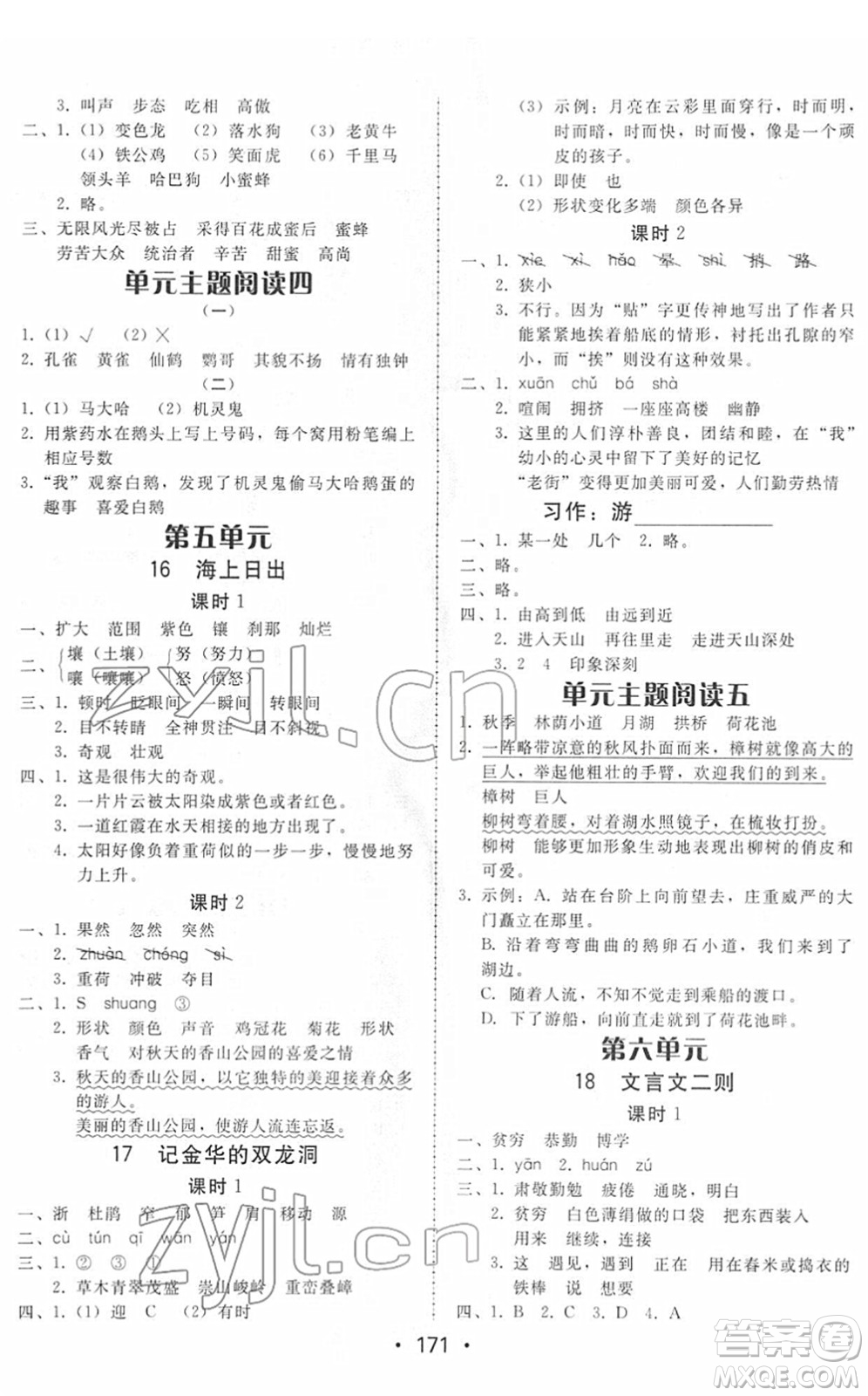 安徽人民出版社2022教與學(xué)課時(shí)學(xué)練測四年級(jí)語文下冊人教版答案