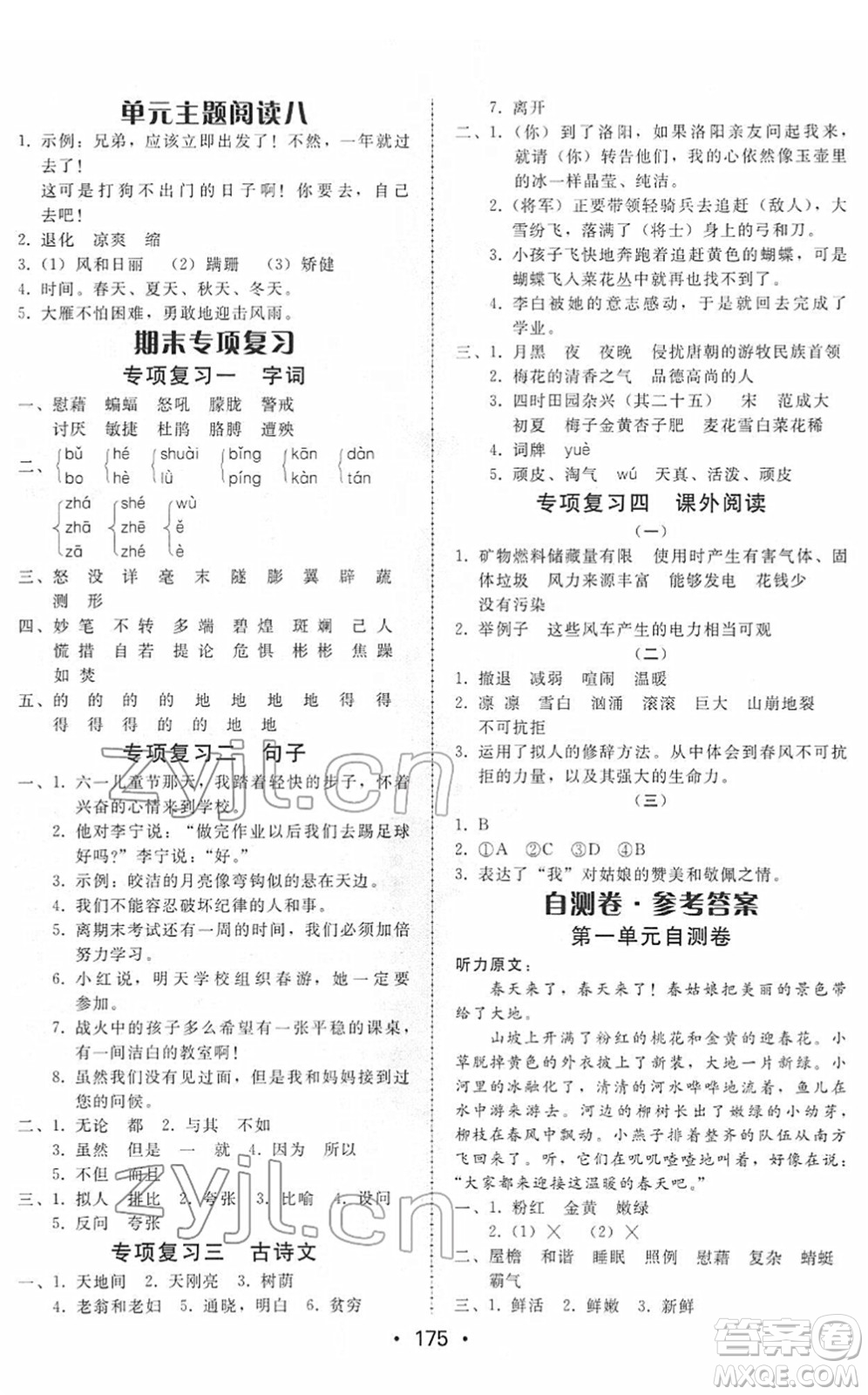 安徽人民出版社2022教與學(xué)課時(shí)學(xué)練測四年級(jí)語文下冊人教版答案