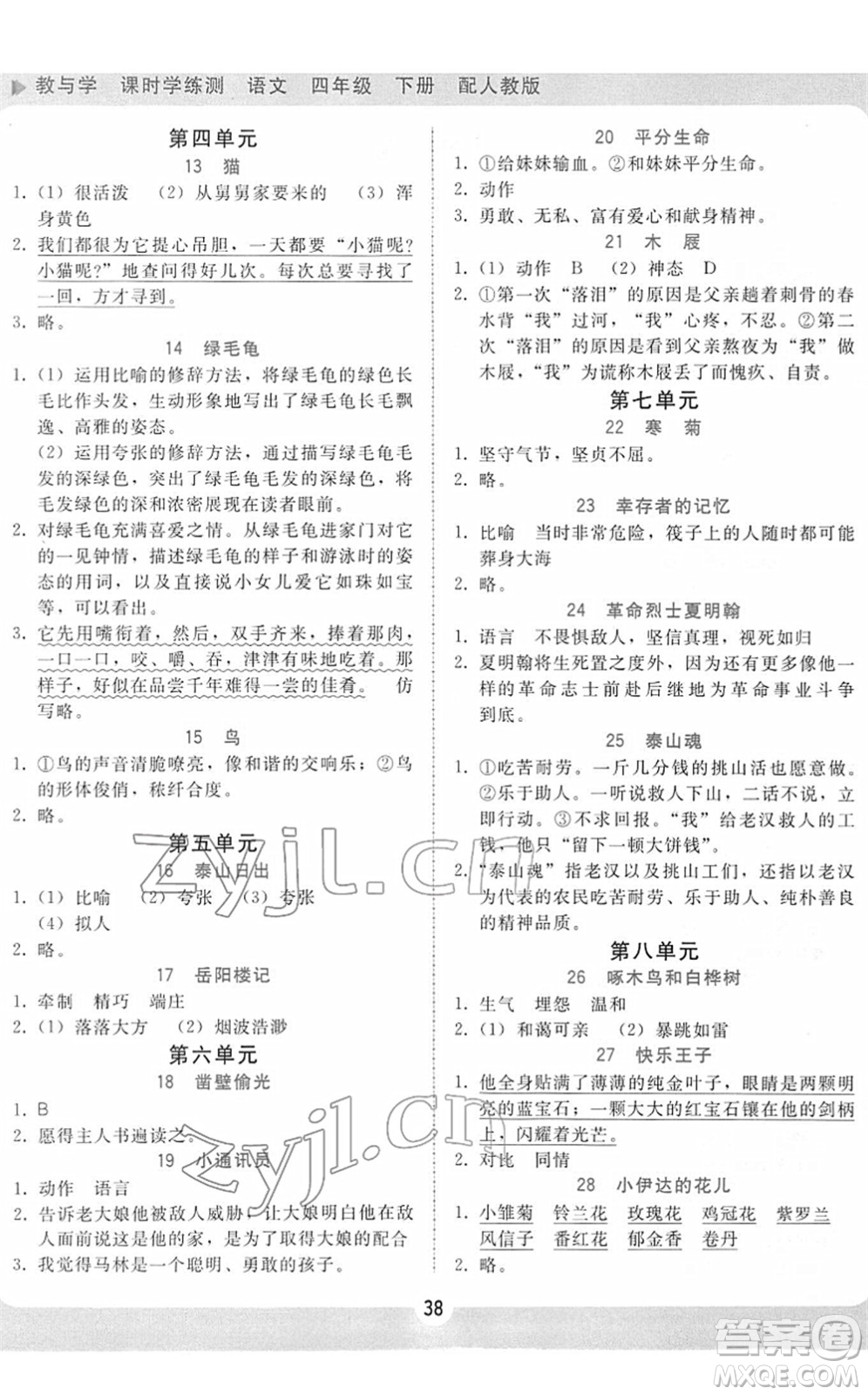 安徽人民出版社2022教與學(xué)課時(shí)學(xué)練測四年級(jí)語文下冊人教版答案