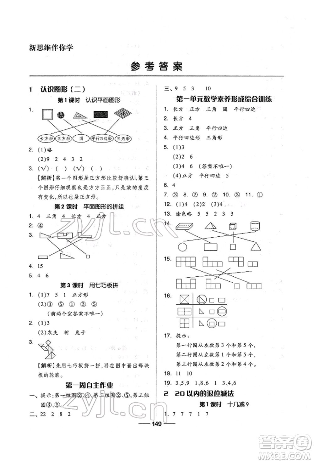 山東科學技術(shù)出版社2022新思維伴你學單元達標測試卷一年級下冊數(shù)學人教版參考答案
