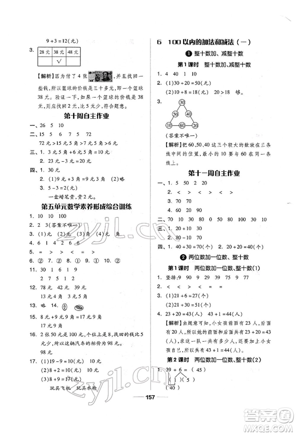 山東科學技術(shù)出版社2022新思維伴你學單元達標測試卷一年級下冊數(shù)學人教版參考答案
