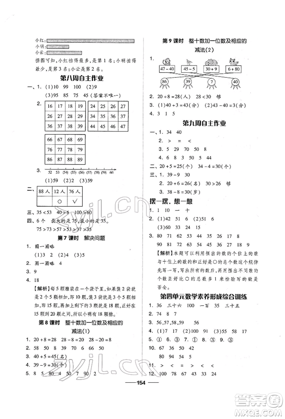 山東科學技術(shù)出版社2022新思維伴你學單元達標測試卷一年級下冊數(shù)學人教版參考答案
