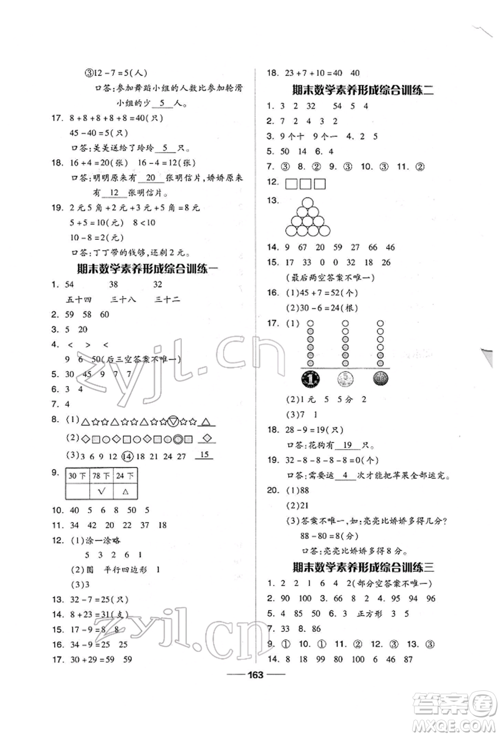 山東科學技術(shù)出版社2022新思維伴你學單元達標測試卷一年級下冊數(shù)學人教版參考答案