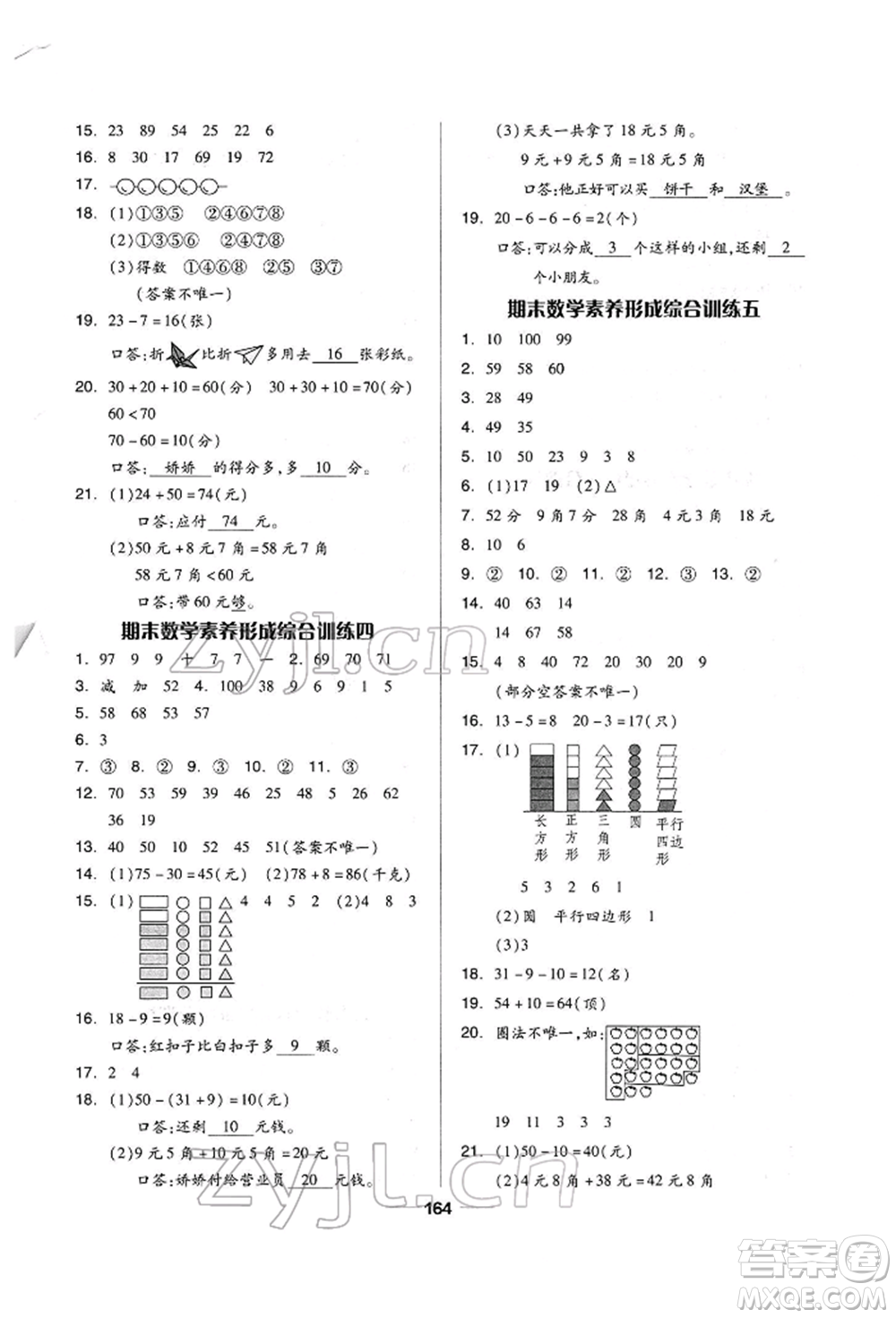 山東科學技術(shù)出版社2022新思維伴你學單元達標測試卷一年級下冊數(shù)學人教版參考答案